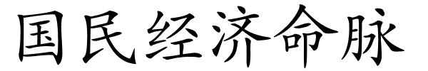 国民经济命脉的解释