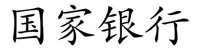 国家银行的解释