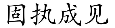 固执成见的解释