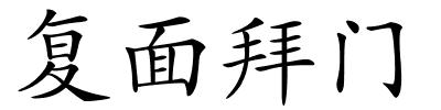 复面拜门的解释