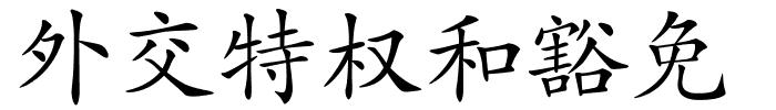 外交特权和豁免的解释