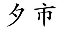 夕市的解释