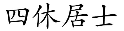 四休居士的解释