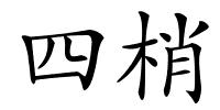 四梢的解释