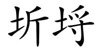 圻埒的解释