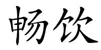 畅饮的解释