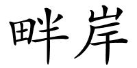 畔岸的解释