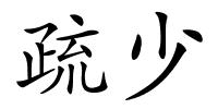 疏少的解释