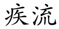 疾流的解释