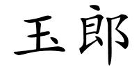 玉郎的解释