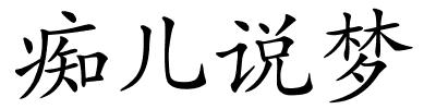 痴儿说梦的解释