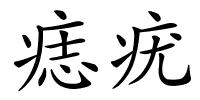 痣疣的解释