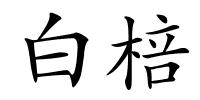 白棓的解释