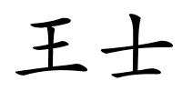 王士的解释