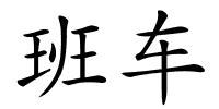 班车的解释