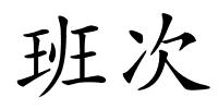 班次的解释