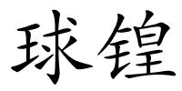 球锽的解释