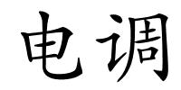 电调的解释