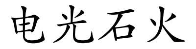 电光石火的解释