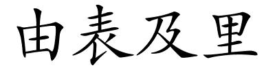 由表及里的解释