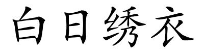 白日绣衣的解释