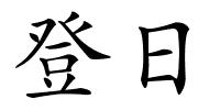 登日的解释