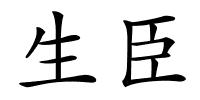 生臣的解释