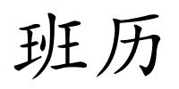 班历的解释