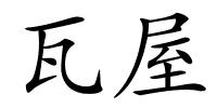 瓦屋的解释