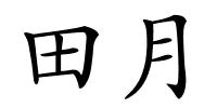 田月的解释