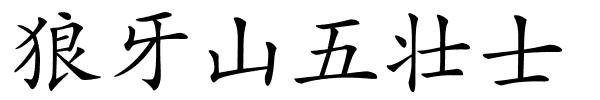 狼牙山五壮士的解释