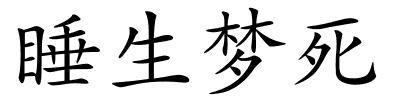 睡生梦死的解释