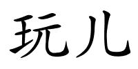 玩儿的解释