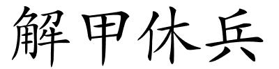 解甲休兵的解释