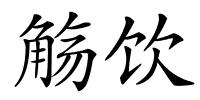 觞饮的解释