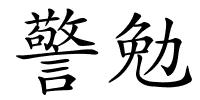 警勉的解释