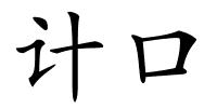 计口的解释