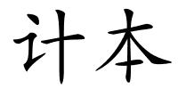 计本的解释