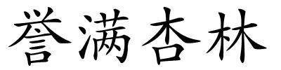 誉满杏林的解释