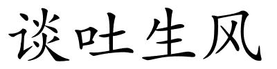 谈吐生风的解释