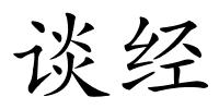 谈经的解释