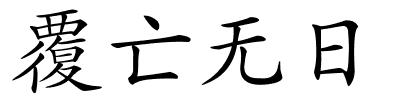 覆亡无日的解释