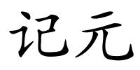 记元的解释