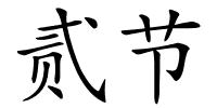 贰节的解释