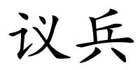 议兵的解释