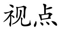 视点的解释