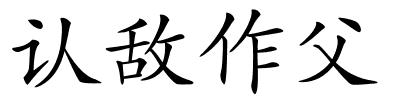 认敌作父的解释