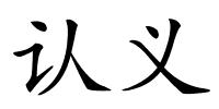 认义的解释