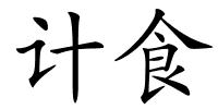 计食的解释