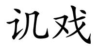 讥戏的解释